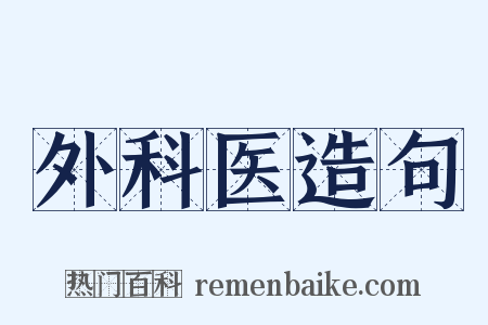 外科医造句是什么意思的图片